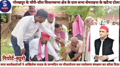 #समाजवादी कार्यकर्ताओं ने #अखिलेश यादव के जन्मदिन पर #पौधारोपण कर पर्यावरण संरक्षण #का संदेश दिया,इस अवसर सपा #नेता गणेश पासवान ने कहा कि #पेड़ लगाए गए गली गली #अखिलेश यादव के साथ है #बजरंगबली,जब बजरंगबली हैं #साथ तो 2027 में प्रचंड बहुमत से #सपा की सरकार बनेगी......?