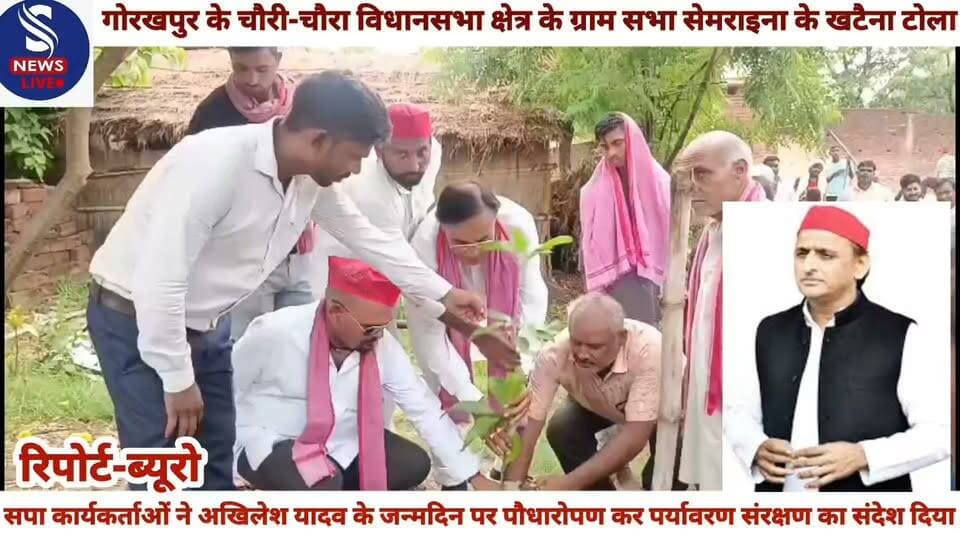 #समाजवादी कार्यकर्ताओं ने #अखिलेश यादव के जन्मदिन पर #पौधारोपण कर पर्यावरण संरक्षण #का संदेश दिया,इस अवसर सपा #नेता गणेश पासवान ने कहा कि #पेड़ लगाए गए गली गली #अखिलेश यादव के साथ है #बजरंगबली,जब बजरंगबली हैं #साथ तो 2027 में प्रचंड बहुमत से #सपा की सरकार बनेगी......?