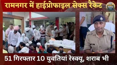 #रामनगर हाई प्रोफाइल सेक्स रैकेट का पूरा सच सुनिये लिए एसपी मंजूनाथ TC की जुबानी।। कैसे 10 हजार में लाई जाती थी लड़कियां, होता था अश्लील डांस।।