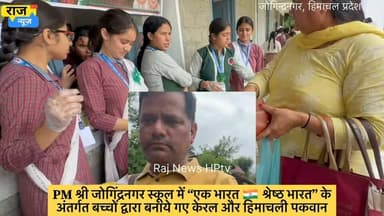 PM श्री जोगिंद्रनगर स्कूल में “एक भारत 🇮🇳 श्रेष्ठ भारत” के
अंतर्गत बच्चों द्वारा बनाये गए केरल और हिमाचली पकवान।
04-07-2026
#jogindernagar_mandi_himachal #facebookreelsviral #trendingreel #himachalpradesh #nonfollowers #mandikotli #school #studentlife BJP Himachal Pradesh Indian National Congress - Himachal Pradesh