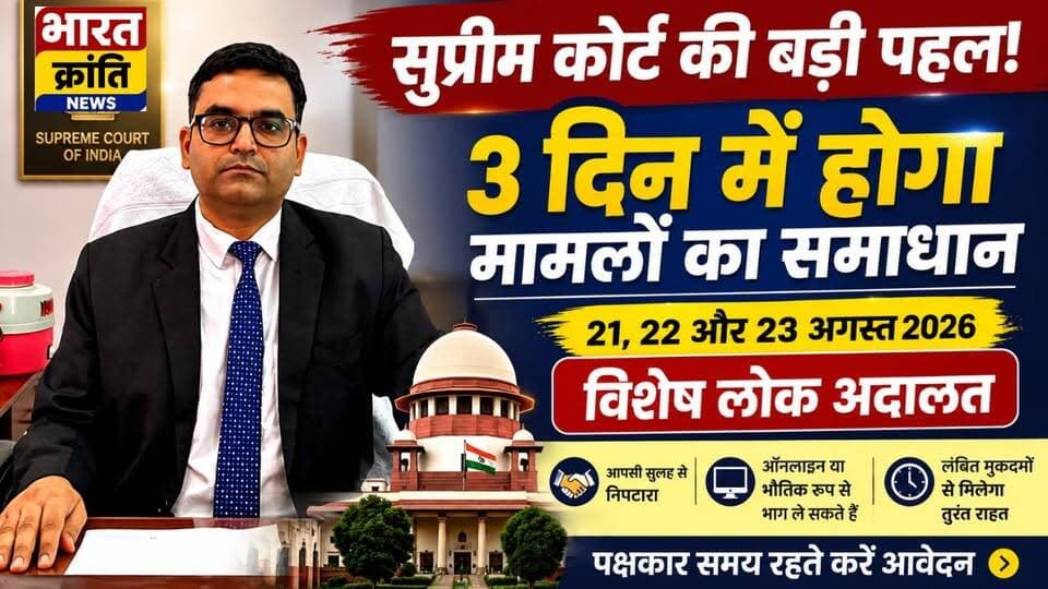 सुप्रीम कोर्ट में लंबित मामलों के पक्षकारों के लिए बड़ी राहत! अब वर्षों से लंबित मामलों का समाधान आपसी सुलह-समझौते के माध्यम से संभव है। सर्वोच्च न्यायालय द्वारा 21, 22 एवं 23 अगस्त 2026 को "समाधान समारोह (विशेष लोक अदालत)-2026" का आयोजन किया जा रहा है।
✅ आपसी सहमति से मामलों का निस्तारण
✅ ऑनलाइन या भौतिक रूप से भाग लेने की सुविधा
✅ समय, धन और मुकदमेबाजी की लंबी प्रक्रिया से राहत
✅ सुप्रीम कोर्ट में लंबित उपयुक्त मामलों के लिए सुनहरा अवसर
सर्वोच्च न्यायालय में लंबित वादों के पक्षकार समय रहते आवेदन कर इस विशेष अवसर का लाभ उठाएं।
— भारत क्रांति न्यूज़
#SupremeCourt #SpecialLokAdalat2026 #SamadhanSamaroh #LokAdalat #LegalAwareness #JusticeForAll #Bhadohi #DistrictLegalServicesAuthority #IndiaNews #BharatKrantiNews #सुप्रीम_कोर्ट #विशेष_लोक_अदालत #न्याय #भदोही #भारत_क्रांति_न्यूज़