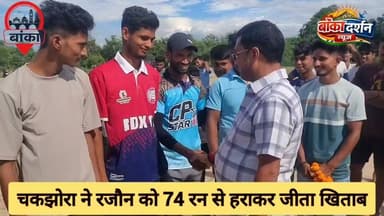 रजौन प्रीमियर लीग पर चकझोरा का कब्जा, फाइनल में रजौन को 74 रन से हराकर जीता खिताब जीता
#RajounPremierLeague #CricketTournament #Chakjhora #Rajoun #Banka #BankaNews #Cricket #SportsNews #RuralCricket #Champions #BiharSports #FinalMatch #HindiNews #BreakingSports