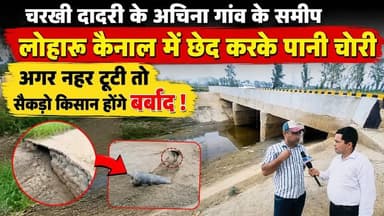 Charkhi Dadri - अचिना गांव के पास लोहारू कैनाल में पानी चोरी! नहर टूटी तो बर्बाद होंगे सैकड़ों किसान #CharkhiDadri #CharkhiDadriNews #HaryanaNews #BreakingNews #Achina #LoharuCanal #WaterTheft #Canal #Farmers #Kisan #GroundReport #LocalNews #HindiNews #Exclusive #Irrigation #Haryana #CanalNews #Agriculture #NewsUpdate #CharkhiDadriLive