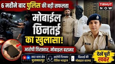 मुजफ्फरपुर में मोबाइल स्नैचर गिरफ्तार! 6 महीने बाद पुलिस के हत्थे चढ़ा आरोपी, छीना गया मोबाइल बरामद
#TirhutNow #Muzaffarpur #MobileSnatching #MuzaffarpurPolice #CrimeNews