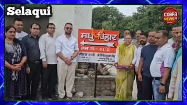 सराहनीय पहल :- वार्ड को स्वच्छ रखने के लिए सराहनीय पहल, अब गली को गली निवासी ही रखेंगे स्वच्छ
स्वच्छ गली-सम्मानित गली प्रतियोगिता के विजेताओं को किया सम्मानित
सेलाकुई नगर पंचायत वार्ड नंबर-1 के सभासद विनोद केमनी (सिद्धू) की अनोखी पहल पर आयोजित 'स्वच्छ गली-सम्मानित गली' प्रतियोगिता के विजेताओं को सम्मानित किया गया।
देखें क्या बोले गली निवासी और सभासद विनोद केमनी
@top fans Uttarakhand Police BJP Uttarakhand Shekhar Bansal
#followerseveryone #highlightseveryone #UttarakhandNews #uttarakhandnewsupdate #selaquiNagarPanchayat