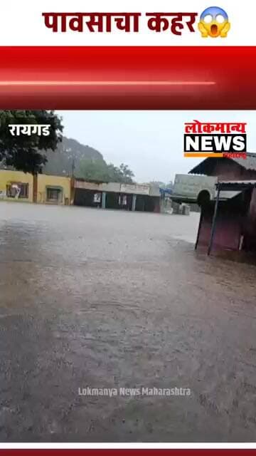 पावसाचा कहर! नागोठणे शहरात शिरले पुराचे पाणी Raigad Mansoon Alert Update