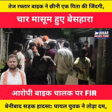 सड़क हादसे में गंभीर रूप से घायल संधीर मंडल उर्फ वकील मंडल ने इलाज के दौरान दम तोड़ दिया। इस दर्दनाक घटना से चार मासूम बच्चों के सिर से पिता का साया उठ गया। पूरे गांव में शोक की लहर है। पुलिस ने परिजनों के बयान पर मामला दर्ज कर जांच शुरू कर दी है।
🙏 ईश्वर दिवंगत आत्मा को अपने श्रीचरणों में स्थान दें और शोकाकुल परिवार को इस अपार दुख को सहने की शक्ति प्रदान करें।
#Muzaffarpur #Benibad #Gaighat #RoadAccident #BreakingNews #BiharNews #AccidentNews #Justice #LatestNews #HindiNews #BiharNewsTime #ReporterLucky #NewsUpdate #ViralNews #Bihar #RIP #TrendingNews