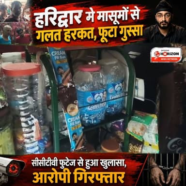 हरिद्वार: मासूम बच्चियों के साथ अशोभनीय हरकत का मामला, सीसीटीवी फुटेज सामने आने के बाद आरोपी पुलिस गिरफ्त में!
हरिद्वार के सुमननगर क्षेत्र से एक बेहद निंदनीय और आक्रोशित करने वाला मामला सामने आया है। यहाँ दो मासूम बच्चियों के साथ कथित तौर पर अशोभनीय हरकत की गई, जिसके बाद पूरे इलाके में स्थानीय लोगों का गुस्सा फूट पड़ा।
त्वरित एक्शन में आई हरिद्वार पुलिस:
घटना का सीसीटीवी (CCTV) फुटेज सामने आते ही हरिद्वार पुलिस ने बिना वक्त गंवाए त्वरित कार्रवाई की। ग्रामीणों के भारी आक्रोश और भीड़ के बीच से पुलिस ने मुस्तैदी दिखाते हुए आरोपी को सुरक्षित अपने कब्जे में ले लिया। क्षेत्र में शांति और कानून व्यवस्था बनाए रखने के लिए मौके पर तुरंत अतिरिक्त पुलिस बल तैनात कर दिया गया है।
#HaridwarNews #UttarakhandPolice #Suman Nagar #CrimeUpdate #हरिद्वार #सजगपुलिस_सुरक्षितउत्तराखंड #LawAndOrder