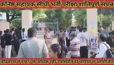 #कनिष्ठ_सहायक_सीधी_भर्ती_परीक्षा_शांतिपूर्ण_संपन्न_डीडवाना में #79_प्रतिशत_से_अधिक_रही_उपस्थिति
#kanishath #sahayak #sidhi #bharti #pariksha #shantipurn #sampan #didwana #me #79 #prtishat #se #adhik #rhi #upsthiti #news #didwanajila