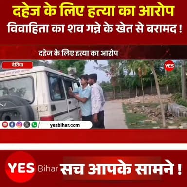 Bihar news : दहेज के लिए हत्या का आरोप, विवाहिता का शव गन्ने के खेत से बरामद। पश्चिम चंपारण के बगहा अनुमंडल अंतर्गत चौतरवा थाना क्षेत्र के दुसाधी पट्टी गांव में एक विवाहिता की संदिग्ध परिस्थितियों में मौत के बाद दहेज हत्या का मामला सामने आया है। मृतका के मायके पक्ष ने दहेज के लिए हत्या करने का आरोप लगाते हुए ससुराल पक्ष के छह लोगों के खिलाफ थाना में आवेदन देकर प्राथमिकी दर्ज करने की मांग की है। पुलिस ने शव को पोस्टमार्टम के लिए भेजकर मामले की जांच शुरू कर दी है। मृतका की पहचान प्रमिला देवी (पति- मुकेश यादव) के रूप में हुई है। उसकी शादी वर्ष 2020 में हुई थी। मृतका के पिता कन्हैया यादव, निवासी मांगुरहा थाना लौरिया, ने आरोप लगाया कि शनिवार की सुबह उनकी बेटी ने फोन कर बताया था कि ससुराल वाले उसके साथ मारपीट कर रहे हैं। कुछ देर बाद उसकी मौत की सूचना मिली। परिजनों का आरोप है कि प्रमिला की गला दबाकर हत्या कर दी गई और साक्ष्य छिपाने की नीयत से शव को गन्ने के खेत में फेंक दिया गया। सूचना मिलने पर चौतरवा थाना पुलिस और मायके पक्ष के लोगों ने कई घंटों तक खोजबीन की, जिसके बाद गन्ने के खेत से शव बरामद हुआ। घटना के बाद से सभी आरोपित घर छोड़कर फरार बताए जा रहे हैं। मृतका के पिता ने सास मैना देवी, राधा यादव, बबीता देवी, राजेश यादव, किशोरी यादव और जितेंद्र यादव को नामजद आरोपित बनाया है। उनका कहना है कि शादी के बाद से ही उनकी बेटी को दहेज की मांग को लेकर प्रताड़ित किया जाता था और इस मामले को लेकर पहले पंचायत भी हो चुकी थी। एसडीपीओ निहार भूषण ने बताया कि शव का पोस्टमार्टम कराया जा रहा है। पोस्टमार्टम रिपोर्ट और प्राप्त आवेदन के आधार पर आगे की कानूनी कार्रवाई की जाएगी। पुलिस सभी बिंदुओं पर जांच कर रही है। फिलहाल मामले की जांच जारी है। #Bagaha #WestChamparan #DowryDeath #BiharNews #CrimeNews #PoliceInvestigation #BreakingNews #HindiNews