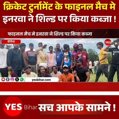 Bihar news : बेतिया के रामपुर मे हो रहे क्रिकेट टुर्नामेंट के फाइनल मैच मे इनरवा ने शिल्ड पर किया कब्जा। मैनाटाड़ प्रखंड के रामपुर हाईस्कूल मैदान पर जय मां सुगी भार क्रिकेट क्लब, थुकहां के तत्वावधान में आयोजित नॉकआउट क्रिकेट टूर्नामेंट का फाइनल मुकाबला रोमांच और उत्साह से भरपूर रहा। फाइनल में इनरवा की टीम ने बेहरी को चार विकेट से हराकर चैंपियन बनने का गौरव हासिल किया। टॉस के बाद पहले बल्लेबाजी करते हुए बेहरी की टीम इनरवा के गेंदबाजों के सामने ज्यादा देर टिक नहीं सकी और 16 ओवर में 113 रन बनाकर ऑलआउट हो गई। 114 रन के लक्ष्य का पीछा करने उतरी इनरवा की टीम ने संयमित बल्लेबाजी का परिचय देते हुए 13वें ओवर में ही छह विकेट खोकर लक्ष्य हासिल कर लिया और चार विकेट से शानदार जीत दर्ज की। मैच में बेहतरीन प्रदर्शन के लिए इनरवा के शशी कुमार को मैन ऑफ द मैच चुना गया। वहीं पूरे टूर्नामेंट में शानदार खेल दिखाने वाले रौशन कुमार को मैन ऑफ द सीरीज के पुरस्कार से सम्मानित किया गया। आयोजक आकाश कुमार ने बताया कि जय मां सुगी भार क्रिकेट क्लब, थुकहां की ओर से आयोजित इस नॉकआउट क्रिकेट प्रतियोगिता में कुल 16 टीमों ने भाग लिया। फाइनल मुकाबले का आनंद लेने के लिए बड़ी संख्या में खेलप्रेमी मैदान में मौजूद रहे और खिलाड़ियों का उत्साहवर्धन किया। समापन समारोह में विजेता एवं उपविजेता टीम के खिलाड़ियों को ट्रॉफी और पुरस्कार प्रदान कर सम्मानित किया गया।#CricketTournament #FinalMatch #Innerwa #Behri #Rampur #Mainatand #WestChamparan #BiharCricket #KnockoutTournament #CricketChampion #ManOfTheMatch #ManOfTheSeries #LocalCricket #SportsNews #CricketFinal #JaiMaaSugiBharCricketClub #Thukhan #Bettiah #VillageCricket #Champions