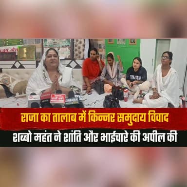 राजा का तालाब में किन्नर समुदाय वि| वाद
शब्बो महंत ने शांति और भाईचारे की अपील की
#KinnerCommunity #RajaKaTalab #CommunityDispute #PeaceAppeal #ShabboMahant #SocialHarmony #IndiaNews #LocalNews #BreakingNews #UnityInDiversity #thesummernewshimachal