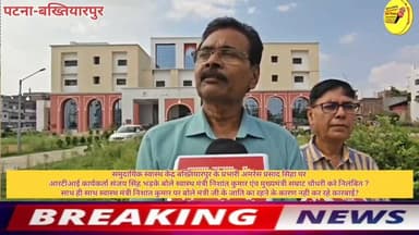 समुदायिक स्वास्थ केंद्र बख्तियारपुर के प्रभारी अमरेस प्रसाद सिंहा पर
आरटीआई कार्यकर्ता संजय सिंह भड़के बोले स्वास्थ मंत्री निशांत कुमार एंव मुख्यमंत्री सम्राट चौधरी करे निलंबित ?
साथ ही साथ स्वास्थ मंत्री निशांत कुमार पर बोले मंत्री जी के जाति का रहने के कारण नही कर रहे कारबाई?
#CMOBihar #PatnaNews #facebookviral #NewsUpdate #NitishKumar #viralchallenge #public #LatestNews #virals #viralnews #bihari #SelfImprovement #business #curruption #health #Hospital #samratchoudhary #BreakingNews #newstoday #news #viralvideo #NishantKumar #Bakhtiyarpur #hospital #trendingnow #trendingvideo Nitish Kumar Ministry of Information & Broadcasting, Government of India V G Live• News National District Administration Patna CMO Bihar Information & Public Relations Department, Government of Bihar Samrat Choudhary Bihar Health Department National Health Authority Urban Development & Housing Dept, Govt. of Bihar Health+