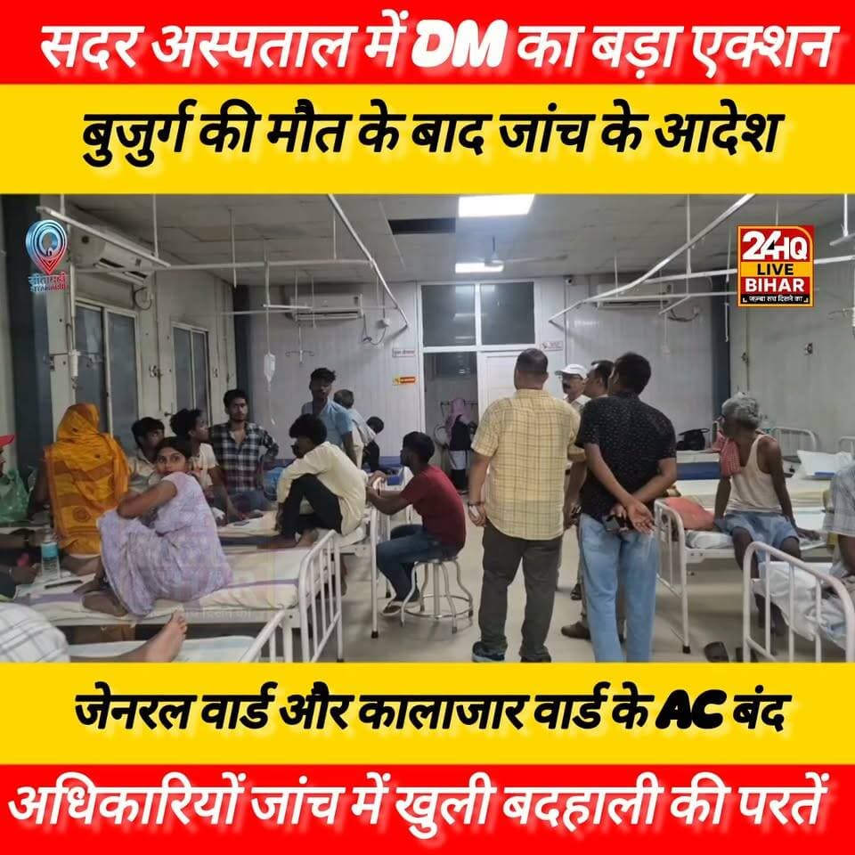 #सीतामढ़ी #सदर #अस्पताल में #बुजुर्ग की #मौत के बाद जिला #पदाधिकारी सख्त, #BDO और CO ने किया वार्डों का औचक #निरीक्षण......
#SAROJRAJA #SACHTALKS #TODAYNEWS #SITAMARHI #viralreels #vlog #viralpost