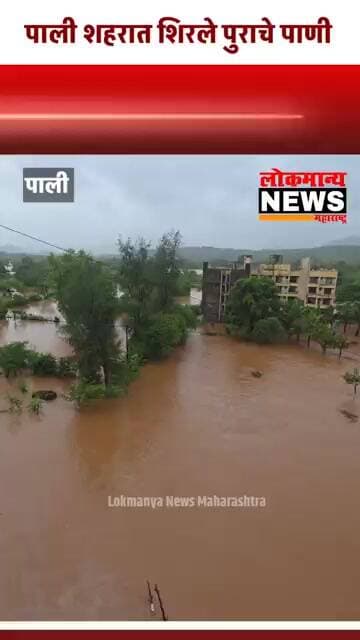 महापूर! पाली शहरात शिरले पुराचे पाणी; जनजीवन विस्कळीत