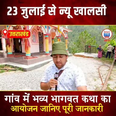 चिन्यालीसौड़ के न्यू खालसी गांव में भव्य भागवत कथा का आयोजन