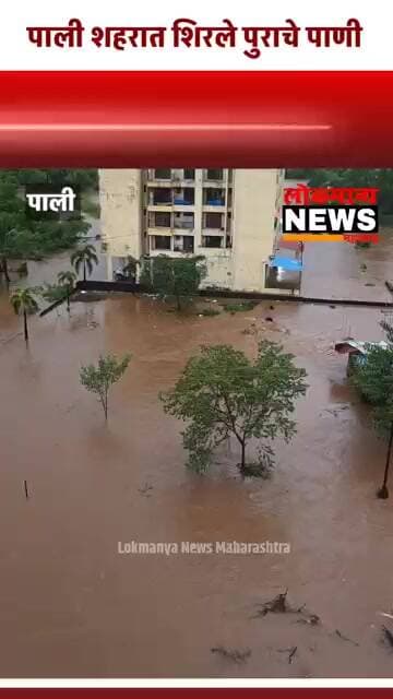 Red Alert ढगफुटी! पाली शहरात शिरले पुराचे पाणी, इमारतींना पुराच्या पाण्याचा वेढा,अनेक वाहने पाण्यात
