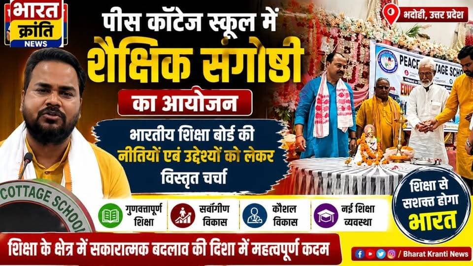 पीस कॉटेज स्कूल में भारतीय शिक्षा बोर्ड की नीतियों एवं उद्देश्यों पर शैक्षिक संगोष्ठी आयोजित
भदोही के पीस कॉटेज स्कूल में भारतीय शिक्षा बोर्ड की नीतियों, नई शिक्षा व्यवस्था एवं विद्यार्थियों के सर्वांगीण विकास को लेकर शैक्षिक संगोष्ठी का आयोजन किया गया। कार्यक्रम में शिक्षा विशेषज्ञों ने गुणवत्तापूर्ण एवं संस्कारयुक्त शिक्षा पर अपने विचार रखे।
📰 भारत क्रांति न्यूज़
#BharatKrantiNews #PeaceCottageSchool #IndianEducationBoard #EducationSeminar #BhadohiNews #Education #UPNews #भदोही #शिक्षा #भारतीय_शिक्षा_बोर्ड #भारत_क्रांति_न्यूज़