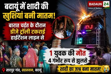 बदायूं में शादी बनी मातम 😢 | DJ ट्रॉली में उतरा हाईटेंशन करंट | 1 की मौत, 4 गंभीर | Budaun News
#BudaunNews #BreakingNews #UPNews #BudaunAccident #Sahaswan #HighTensionLine #DJAccident #WeddingAccident #HindiNews #UttarPradesh #CurrentAccident #LatestNews #NewsUpdate #IndiaNews #ViralNews