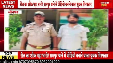 #जौनपुर: थाने में रील बनाना पड़ा भारी, युवक गिरफ्तार