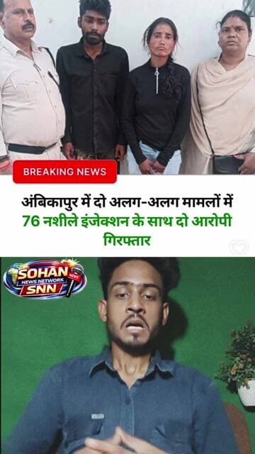 अंबिकापुर में नशे पर बड़ा एक्शन! 76 नशीले इंजेक्शन के साथ दो आरोपी गिरफ्तार
