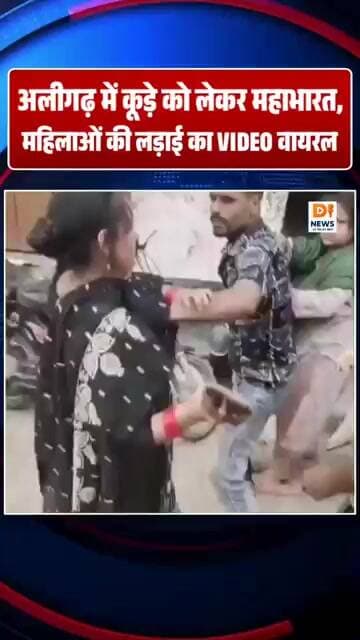 अलीगढ़ में कूड़े को लेकर महाभारत! महिलाओं की लड़ाई का VIDEO वायरल