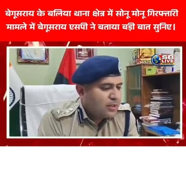 बेगूसराय के बलिया थाना क्षेत्र में सोनू मोनू गिरफ्तारी
मामले में बेगूसराय एसपी ने बताया बड़ी बात सुनिए।
#BreakingNews #begusaraisp #HindiNews