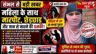 संभल #पीड़िता मंतिशा पत्नी इकबाल हुसैन, निवासी मंगो टंकी,थाना बहजोई,जनपद संभल ने पुलिस अधीक्षक को