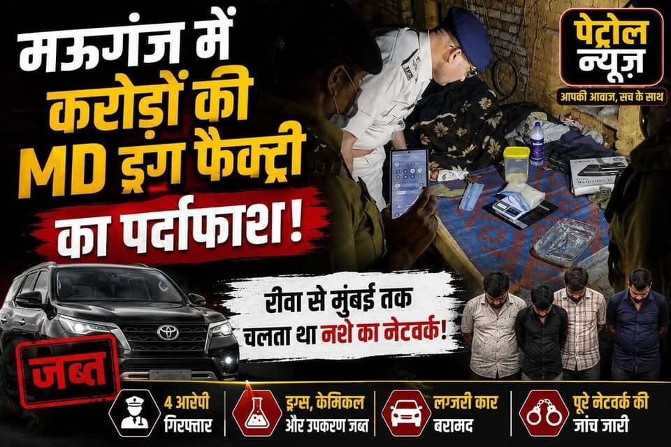 मऊगंज में करोड़ों की MD ड्रग फैक्ट्री का भंडाफोड़, 4 आरोपी गिरफ्तार
#मऊगंज #trending