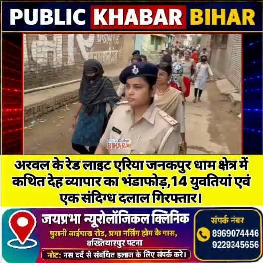 #अरवल के रेड लाइट एरिया जनकपुर धाम क्षेत्र में कथित देह व्यापार का भंडाफोड़,14 युवतियां एवं एक संदिग्ध दलाल गिरफ्तार।