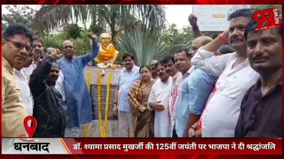 #धनबाद : #डॉ. #श्यामा प्रसाद मुखर्जी की 125वीं #जयंती पर #भाजपा ने #दी #श्रद्धांजलि, #विधायक #राज सिन्हा ने #याद #किया #योगदान