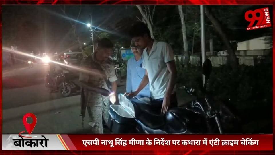 #बोकारो : #एसपी #नाथू सिंह मीणा के #निर्देश पर #कथारा में #एंटी #क्राइम #चेकिंग, #एसआई #कृष्णा उरांव के #नेतृत्व में #चला #सघन #वाहन #जांच #अभियान