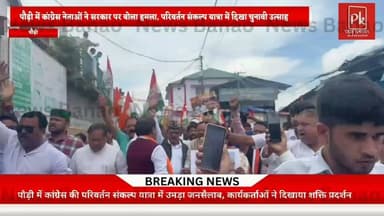 🚨 ब्रेकिंग: पौड़ी में कांग्रेस की "परिवर्तन संकल्प यात्रा" का शक्ति प्रदर्शन
पौड़ी में कांग्रेस की परिवर्तन संकल्प यात्रा के दौरान कार्यकर्ताओं का भारी जनसैलाब देखने को मिला। एजेंसी चौक से प्रेक्षागृह तक निकली यात्रा का नेतृत्व वरिष्ठ कांग्रेस नेता और ने किया।
यात्रा के दौरान कांग्रेस नेताओं ने प्रदेश सरकार की नीतियों पर जमकर हमला बोला और आगामी चुनावों में बदलाव का संकल्प दोहराया। पूरे शहर में कांग्रेस कार्यकर्ताओं के जोश और उत्साह ने राजनीतिक माहौल को गरमा दिया।
#Pauri #Congress #ParivartanSankalpYatra #UttarakhandPolitics #HarakSinghRawat #BreakingNews