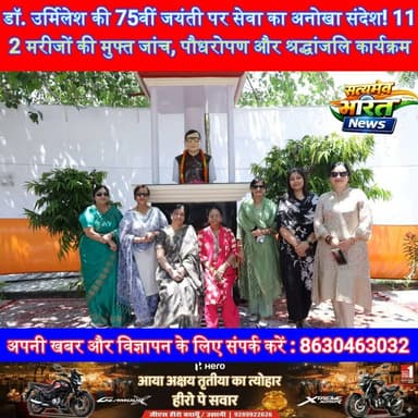 डॉ. उर्मिलेश की 75वीं जयंती पर सेवा का अनोखा संदेश! 112 मरीजों की मुफ्त जांच, पौधरोपण और श्रद्धांजलि कार्यक्रम | #Badaun #DrUrmilesh #FreeHealthCamp #RamMurtiMedicalCollege #PlantationDrive #SocialService #BreakingNews #SatyamevBharatNews