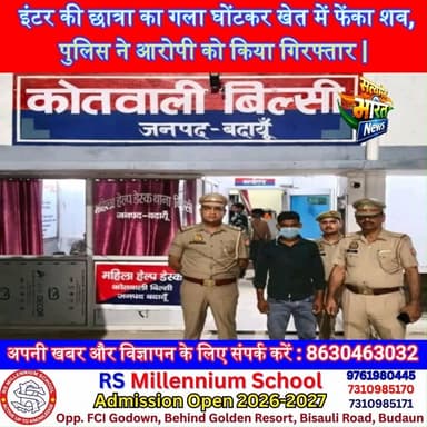 इंटर की छात्रा का गला घोंटकर खेत में फेंका शव,पुलिस ने आरोपी को किया गिरफ्तार |#Badaun #Billsi #BreakingNews #CrimeNews #LoveAffair #UPPolice #ViralNews #SatyamevBharatNews #Justice
