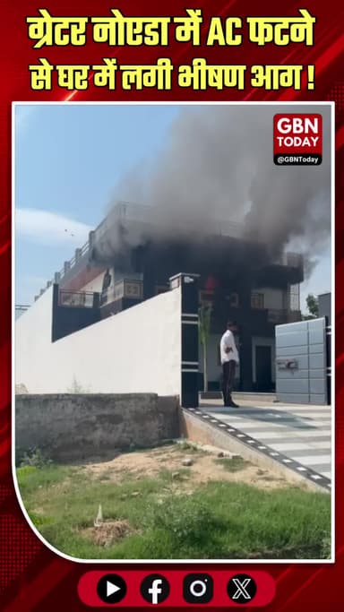 ग्रेटर नोएडा: घर में भीषण आग, AC फटने से मचा हड़कंप
#GreaterNoida #FireIncident #SafetyAlert #ACBlast #Dankaur #Fire