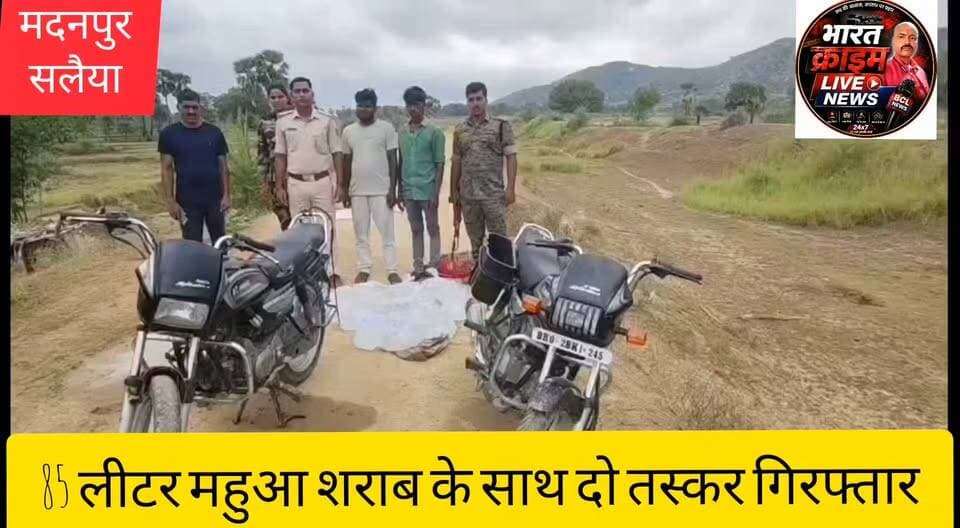 बसंत मोड़ के पास पुलिस की बड़ी कार्रवाई: 85 लीटर महुआ शराब के साथ दो तस्कर गिरफ्तार
#AurangabadPolice #Madanpur #SalaiyaPolice #LiquorSeizure #BiharPolice #शराबबंदी #महुआ_शराब #औरंगाबाद #मदनपुर #सलैया_थाना
