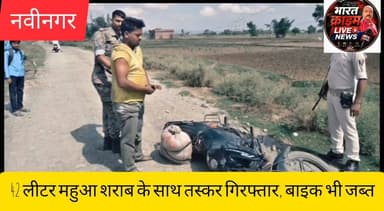 परसा गणेश से 42 लीटर महुआ शराब के साथ तस्कर गिरफ्तार, बाइक भी जब्त
#Aurangabad #Nabinagar #NTPCKhaira #LiquorSmuggling #BiharPolice #DesiMahuaSharab #Arrest #BreakingNews