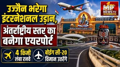 उज्जैन भरेगा इंटरनेशनल उड़ान, दताना-मताना की हवाई पट्टी लेगी एयरपोर्ट का आकार! MP News Ujjain
#MPNews #cmmohanyadav #datanamatana #airport