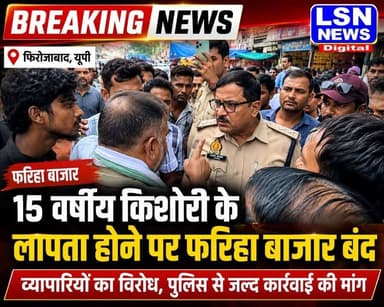 फरिहा में 15 वर्षीय किशोरी के लापता होने पर बाजार बंद
व्यापारियों ने की किशोरी की जल्द बरामदगी की मांग
परिजनों का आरोप—युवक बहला-फुसलाकर ले गया किशोरी को
पुलिस बोली—तलाश जारी, जल्द होगी
#Firozabad #Fariha #MissingGirl #BreakingNews #LSNNews #UttarPradesh #PoliceInvestigation #NewsUpdate
