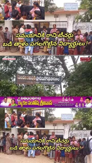 బడి గేటు తాళం పగలగొట్టిన విద్యార్థులు!