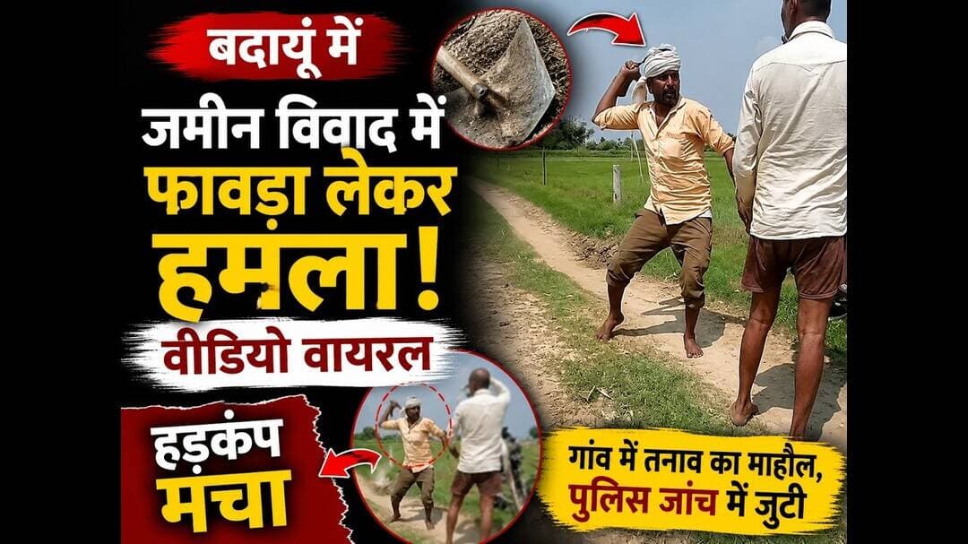 बदायूँ में जमीन विवाद में फावड़ा लेकर हमला, वीडियो वायरल, हड़कंप मचा #sks24news