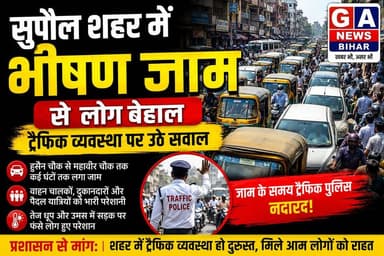 तेज धूप और उमस भरी गर्मी में सुपौल शहर में भीषण जाम से लोग बेहाल, ट्रैफिक व्यवस्था पर उठे सवाल #highlightseveryone #TraficPolice #DistrictAdministration #SupaulNews #supaulpolic
