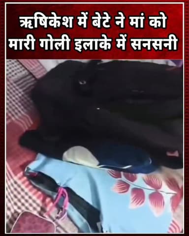 उत्तराखंड के ऋषिकेश से एक बेहद चौंकाने वाली घटना सामने आई है। यहां 32 वर्षीय युवक पर अपनी ही मां को गोली मारने का आरोप लगा है। पुलिस के अनुसार, पशुलोक विस्थापित क्षेत्र में किसी बात को लेकर सुमित गौड़ का अपनी 63 वर्षीय मां उषा देवी गौड़ से विवाद हो गया। आरोप है कि गुस्से में सुमित ने 12 बोर के तमंचे से फायर कर दिया, जिससे गोली महिला के माथे पर लगी और वह गंभीर रूप से घायल हो गईं।
घटना के बाद आरोपी खुद अपनी मां को इलाज के लिए एम्स ऋषिकेश लेकर पहुंचा, जहां उनका उपचार जारी है। पुलिस ने आरोपी को हिरासत में लेकर पूछताछ शुरू कर दी है। वहीं, पीड़िता के बड़े बेटे की तहरीर पर मुकदमा दर्ज कर लिया गया है। स्थानीय स्तर पर शराब की लत को विवाद की वजह बताया जा रहा है, हालांकि पुलिस का कहना है कि मामले की हर पहलू से जांच की जा रही है।