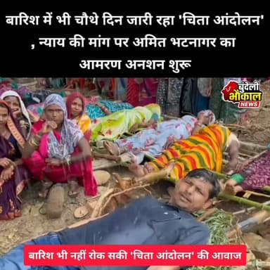 बारिश भी नहीं रोक सकी 'चिता आंदोलन' की आवाज!
छतरपुर/पन्ना: केन-बेतवा लिंक परियोजना, मझगाय, रूंझ, नेगुवा और एनटीपीसी सहित विभिन्न विकास परियोजनाओं से प्रभावित ग्रामीणों का 'चिता आंदोलन' लगातार चौथे दिन भी जारी रहा। भारी बारिश के बावजूद बड़ी संख्या में आदिवासी महिलाएं, पुरुष और ग्रामीण आंदोलन स्थल पर डटे रहे।
आंदोलन के दौरान सामाजिक कार्यकर्ता अमित भटनागर ने प्रभावित परिवारों को न्याय, उचित मुआवजा, पुनर्वास और कथित भ्रष्टाचार की निष्पक्ष जांच की मांग को लेकर आमरण अनशन शुरू कर दिया। उनका कहना है कि जब तक वास्तविक प्रभावितों को न्याय नहीं मिलता और कथित अनियमितताओं की निष्पक्ष जांच नहीं होती, तब तक उनका अनशन जारी रहेगा।
आंदोलन में शामिल कई आदिवासी महिलाओं ने आरोप लगाया कि उनकी जमीन और गांव जबरन छीने गए, सरकारी दफ्तरों में काम के बदले रिश्वत मांगी जाती है और उनकी समस्याओं का समाधान करने के बजाय उन पर दबाव बनाया जाता है।
बारिश के बीच आंदोलनकारियों ने दोहराया कि वे अपने अधिकारों की लड़ाई से पीछे नहीं हटेंगे। उनकी मांग है कि सभी प्रभावित परिवारों को न्यायपूर्ण मुआवजा, उचित पुनर्वास और कथित अनियमितताओं की स्वतंत्र जांच कर दोषियों पर कड़ी कार्रवाई की जाए।
फिलहाल, इस मामले पर प्रशासन की ओर से कोई आधिकारिक प्रतिक्रिया सामने नहीं आई है।
👉 क्या आपको लगता है कि प्रभावित परिवारों की मांगों पर सरकार को तुरंत निर्णय लेना चाहिए? अपनी राय कमेंट में जरूर दें।
#Chhatarpur #Panna #ChitaAndolan #KenBetwaLinkProject #Bundelkhand #Adivasi #Vistapit #JusticeForDisplaced #AmitBhatnagar #BreakingNews #MadhyaPradesh #NTPC #Rehabilitation #Compensation #BundeliBhaukaalNews