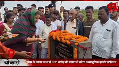 #बोकारो : #चास के #काला #पत्थर में 9.31 #करोड़ की #लागत से #बनेगा #अत्याधुनिक इनडोर स्टेडियम, #विधायक #श्वेता सिंह ने #किया #शिलान्यास