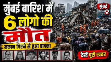Mumbai बारिश me मकान गिरने से 6 लोगो की मौत #मुंबई #बारिश #mumbailocal