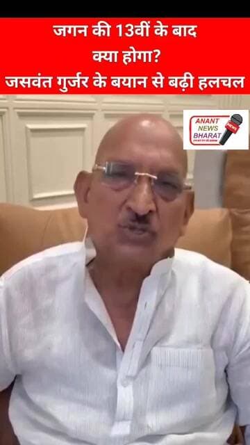 🚨 जगन की 13वीं के बाद बड़ा ऐलान? बाड़ी MLA जसवंत गुर्जर का बयान वायरल! | #Shorts