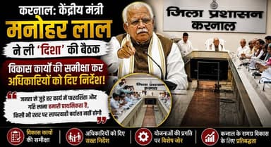करनाल-केंद्रीय मंत्री मनोहर लाल ने ली दिशा' की बैठक, विकास कार्यों की समीक्षा कर अधिकारियों को दिए निर्देश।
#ManoharLal #DISHAMeeting #Karnal #DevelopmentReview #CentralMinister #HaryanaNews #Government #Development #BreakingNews #khabarnamaharyana