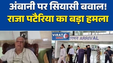 अनंत अंबानी की अगवानी पर सियासी बवाल, कांग्रेस नेता ने कलेक्टर पर उठाए सवाल
खजुराहो एयरपोर्ट विवाद: राजा पटैरिया ने कलेक्टर पर कार्रवाई की मांग, राज्यपाल को लिखा पत्र
छतरपुर कलेक्टर की अगवानी पर विवाद, कांग्रेस ने जांच और कार्रवाई की मांग की
अनंत अंबानी के स्वागत को लेकर बढ़ा विवाद, कांग्रेस का प्रशासन पर निशाना
VIP प्रोटोकॉल पर घमासान, कलेक्टर के खिलाफ कार्रवाई की मांग के साथ आंदोलन की चेतावनी#AnantAmbani #Chhatarpur #Khajuraho #RajaPateria #MadhyaPradesh #MPNews #BreakingNews #PoliticalNews #Congress #VIPCulture #LatestNews #HindiNews #NewsUpdate #Politics #Bundelkhand